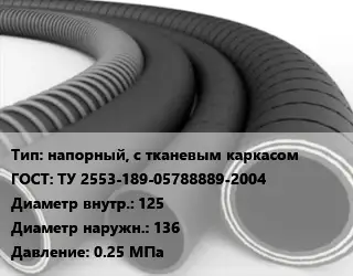 Рукав напорный, с тканевым каркасом ГОСТ: ТУ 2553-189-05788889-2004 d=125 D=136 0.25 МПа